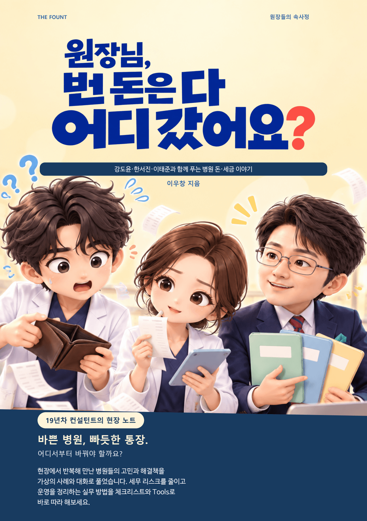 「원장님, 번 돈은 다 어디 갔어요?」 표지