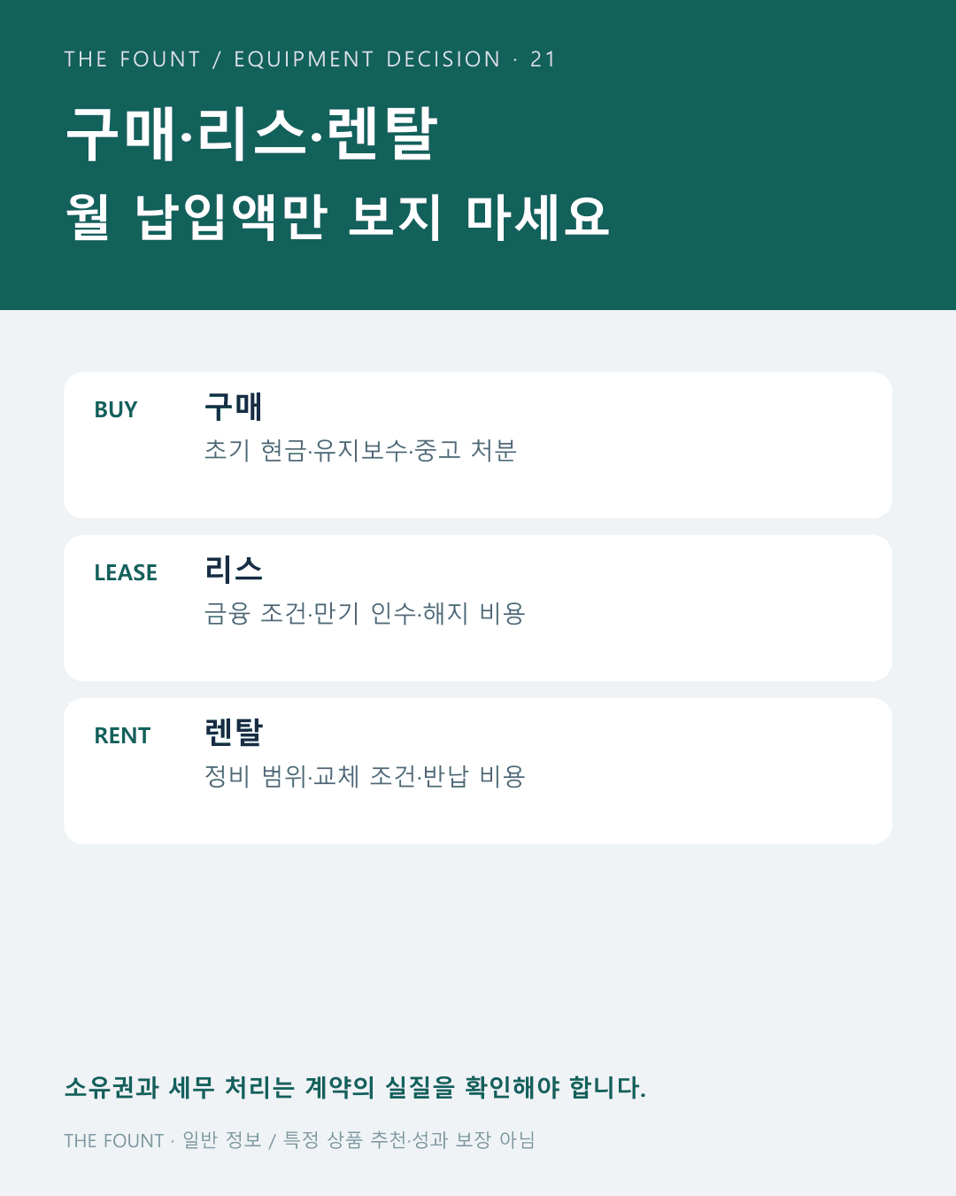 구매·리스·렌탈 비교 안내 / THE FOUNT 자체 제작