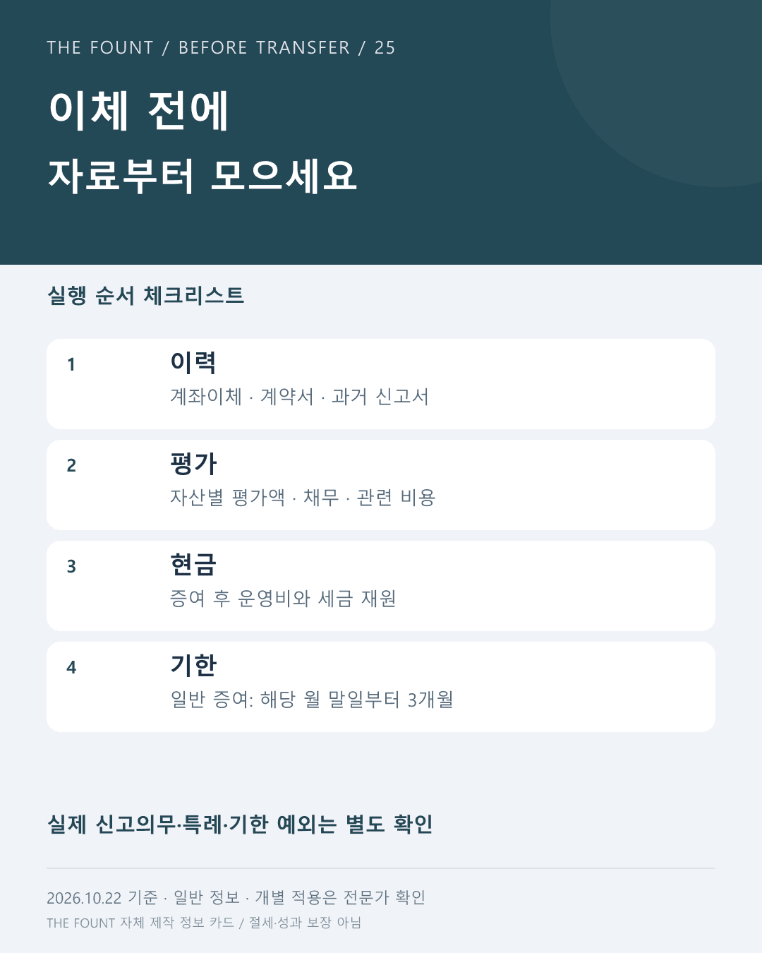 이체 전에 자료부터 모으세요 — 더파운트 자체 제작 정보 카드